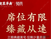 【迎宾华府】三期典藏美宅，仅余少量房源，欲购从速！
