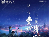 【松达·嘉天下】这一代费心，下一代省心！