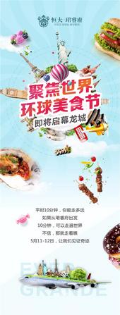 恒大珺睿府|聚焦世界 环球美食节即将启幕龙城