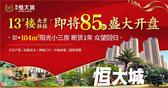 众望回归 | 13#央景独栋即将85折盛大开盘
