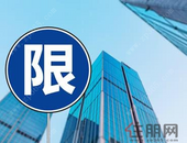 济南打响取消限价"**枪"！市建委：限购政策仍在施行