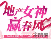2019住朋网贵港站“三八女神节”全城送祝福活动圆满成功
