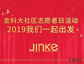 金科大社区志愿者招募 | 6大活动，总有你想参与的公益项目