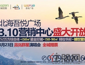 万众瞩目，北海吾悦广场营销中心启幕盛典，圆满落幕！