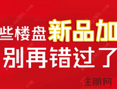 金三“不负众望” 玉林这些热盘组团加推 （你准备好钱了吗？）