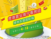 4月13日贵港置业南宁看房团：绿地东盟国际城！