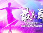 首届“吾悦杯”广场舞大赛报名开始啦!千元大奖寻找*美舞者!