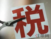 全国政协委员： 减税降费体现“六稳”要求