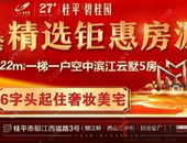 【桂平碧桂园】6字头起住碧桂园，老带新还送5年物管费