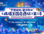 《成语王国奇遇记》第二季 暨碧桂园（北海）文化节活动启动仪式 即将拉开帷幕！