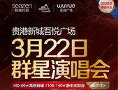 【群星演唱会***4天】Are You Ready？热辣天后温岚将空降贵港新城吾悦广场群星演唱会 ！