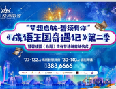 《成语王国奇遇记》第二季暨碧桂园北海社区文化节圆满启动！