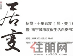 居·变|招商·十里云裳产品发布会3月23日恢弘盛启