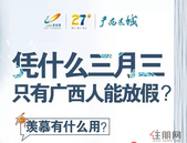 【桂平碧桂园】凭什么三月三，只有广西人能放假？！