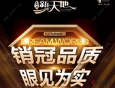 【龚州新天地】销冠品质，眼见为实，新天地又获奖啦