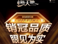 【龚州新天地】销冠品质，眼见为实，新天地又获奖啦