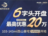 【鑫炎·凤凰城】三月底6字头开盘，当年没买的，现在还想错过