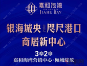 “嘉和海湾营销中心倾城绽放活动”已拉开序幕