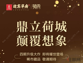 【迎宾华府】四期升级巨著，传世美宅，敬请期待！