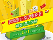 3月16日贵港置业南宁看房团：彰泰·滨江学府