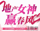 又是一年“三八节”，贵港的地产女神们准备好接收大礼了吗！