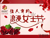 【润达地产邀请函】佳人有约， 君悦湾浪漫女王节邀您驾临！