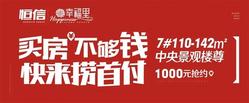 恒信·幸福里|买房不够钱，10万现金等你捞！