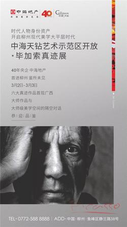 与大师对话 | 中海天钻艺术示范区开放暨毕加索真迹展 即将启幕