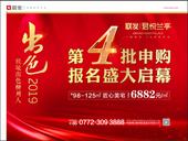 联发君悦兰亭第四批申购报名盛启 * 高价6882元/㎡，致敬出色柳州人