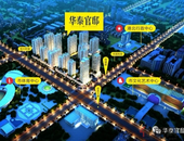 繁华三中心·华泰官邸三期现铺预约