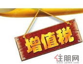 4月1日起增值税新政开始实施 万亿减税开始落地！