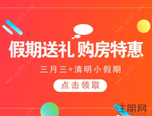清明踏青买房两不误  小长假这些楼盘又有新优惠了！