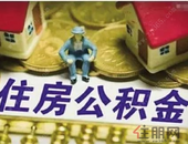 公积金新政！二套房“认房又认贷”*多贷60万元