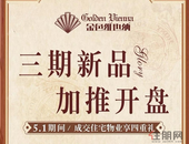 五一活动预告 三期新品开盘钜惠全城！