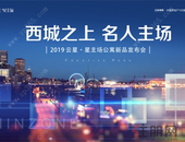 重磅！云星·创客园二期产品发布会盛大启幕，寓鉴非凡