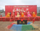 玉东第四小学启动仪式圆满落幕，玉东新区又添生力军