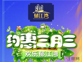 【郁江湾】约“惠”三月三，欢乐郁江湾