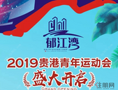 【“郁江湾杯”首届青年运动会】