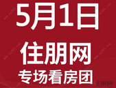 五一不打烊！住朋网—绿地东盟国际城看房团5月1日盛启