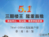 三期**五一隆重首推，高拓展户型撼世登临！