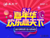 五一嘉年华，六大主题活动，邀您嗨翻嘉天下