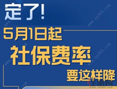 定了！从5月1日起，你的社保会发生这些大变化!