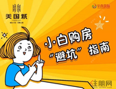 小白购房“避坑”指南，四大买房“干货”，速度收藏！