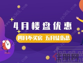 四月买房热，热销盘推荐，购房时机别错过！