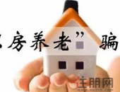 本想以房养老，谁知钱房两空！揭秘让无数老人梦碎的骗局真相