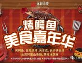 永利·印象∣鳄鱼美食嘉年华活动，这个**带你嗨翻天