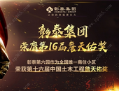 捷报频传 | 彰泰集团荣膺“房地产奥斯卡“詹天佑大奖