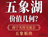 首付20万, 可以在五象新区上车哪些盘? | 南宁楼市问答