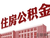 下半年办理住房公积金贷款或只需10个工作日