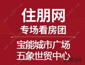 4月20日-5月1日，住朋网3场大型看房团助力您置业南宁！